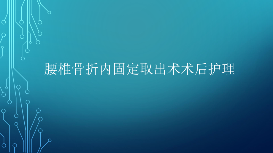 腰椎骨折內(nèi)固定取出術(shù)術(shù)后護(hù)理.ppt_第1頁