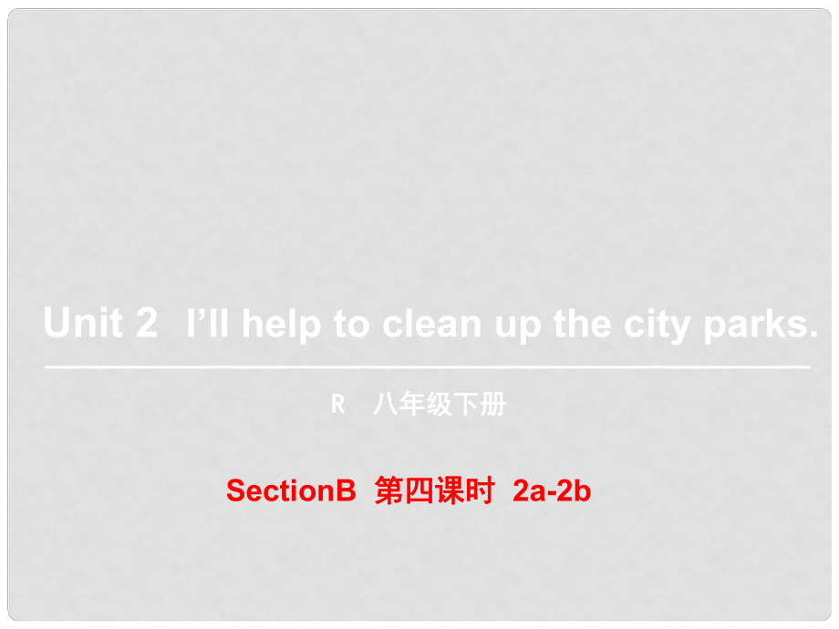 八年級英語下冊 Unit 2 I’ll help to clean up the city parks（第4課時）Section B（2a2b）課件 （新版）人教新目標版.ppt_第1頁