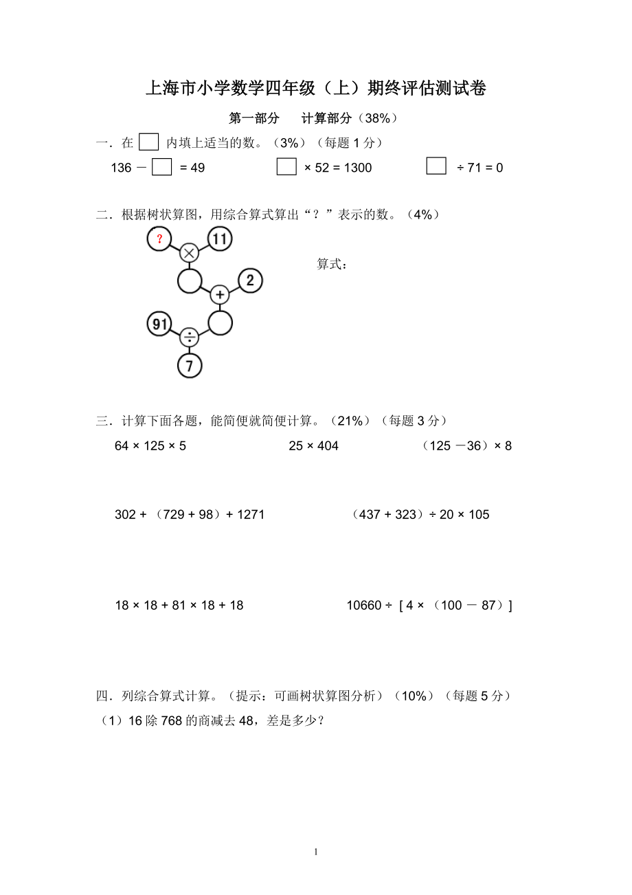 上海市小學數(shù)學四年級(上)期終評估測試卷(含答案).doc_第1頁