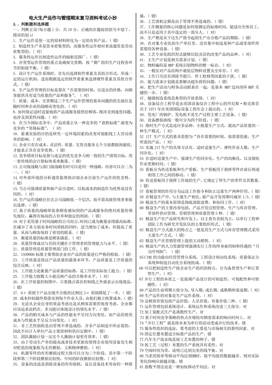 2019电大生产运作与管理专科期末复习资料考试必考重点.doc_第1页