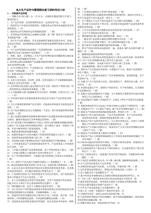 2019電大生產(chǎn)運作與管理?？破谀土曎Y料考試必考重點.doc