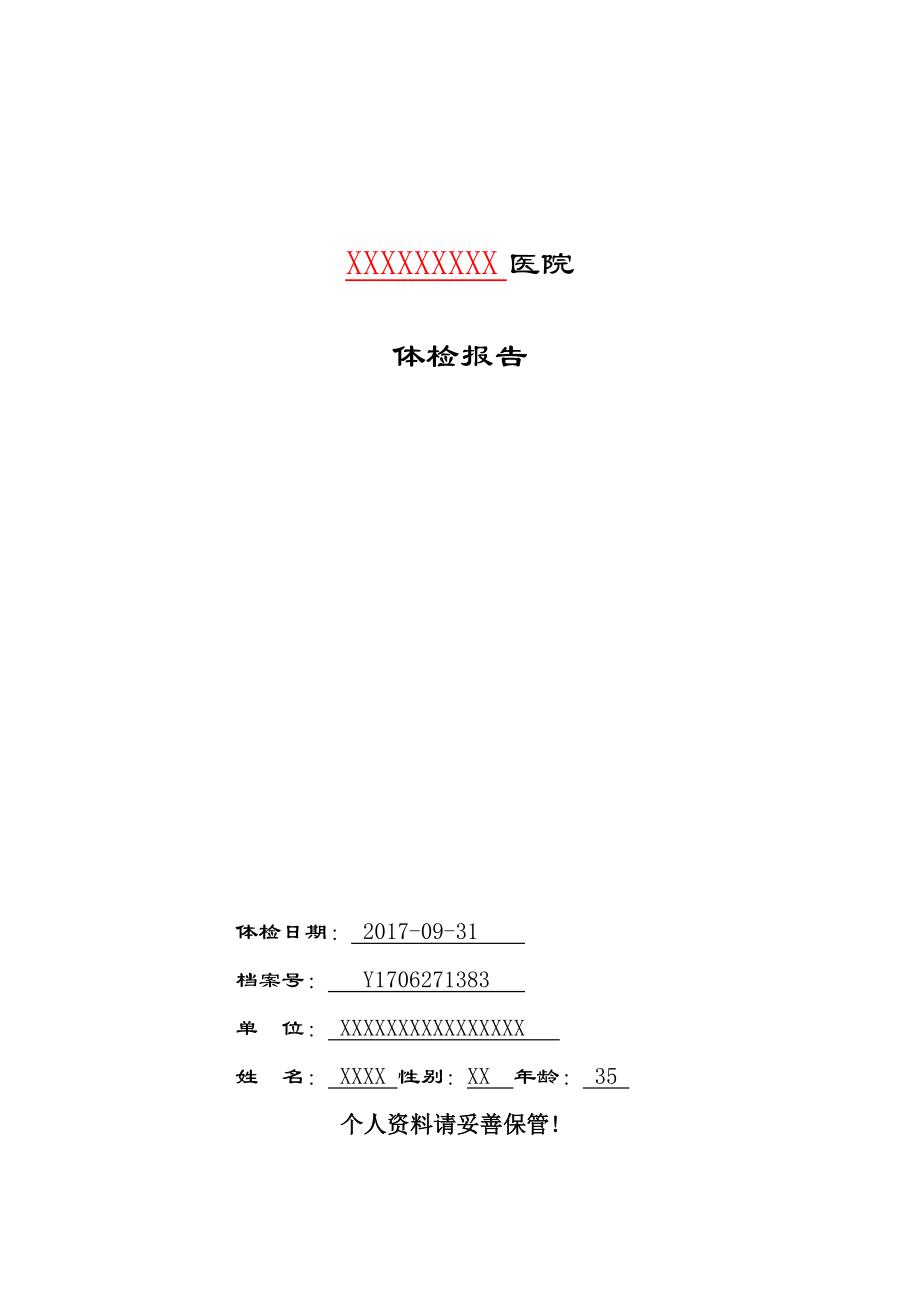 《體檢報告單模板》word版.doc_第1頁