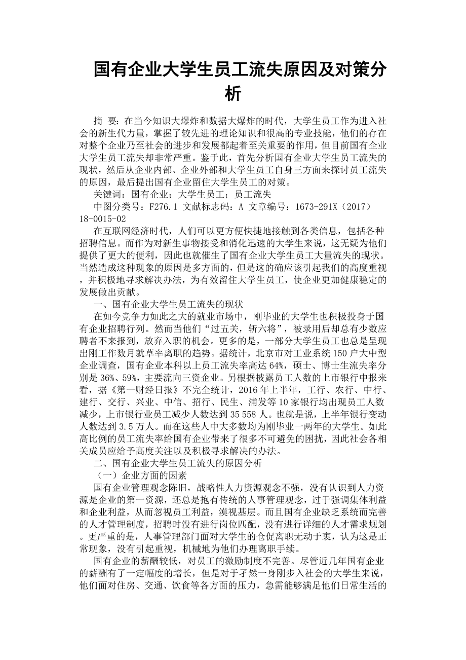 国有企业大学生员工流失原因及对策分析.docx_第1页