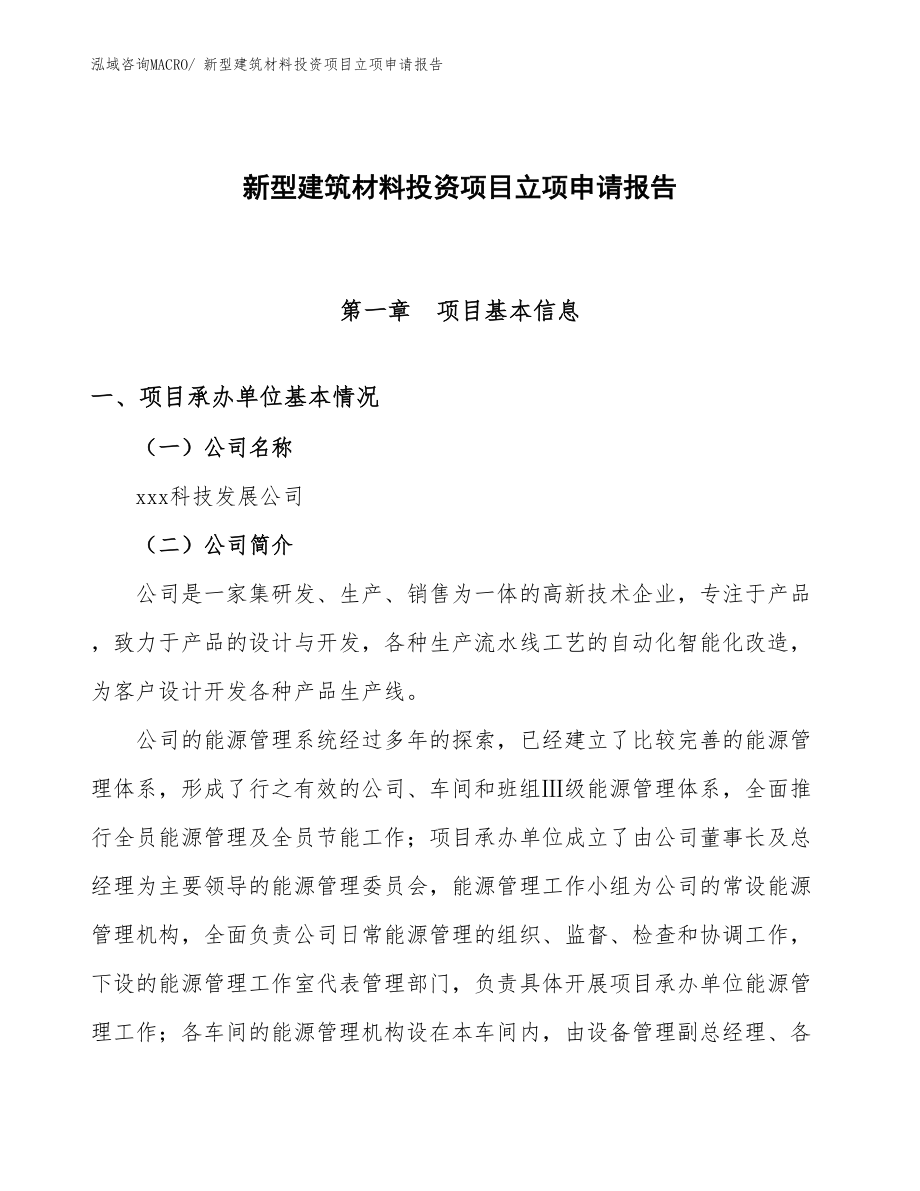 新型建筑材料投資項目立項申請報告_第1頁