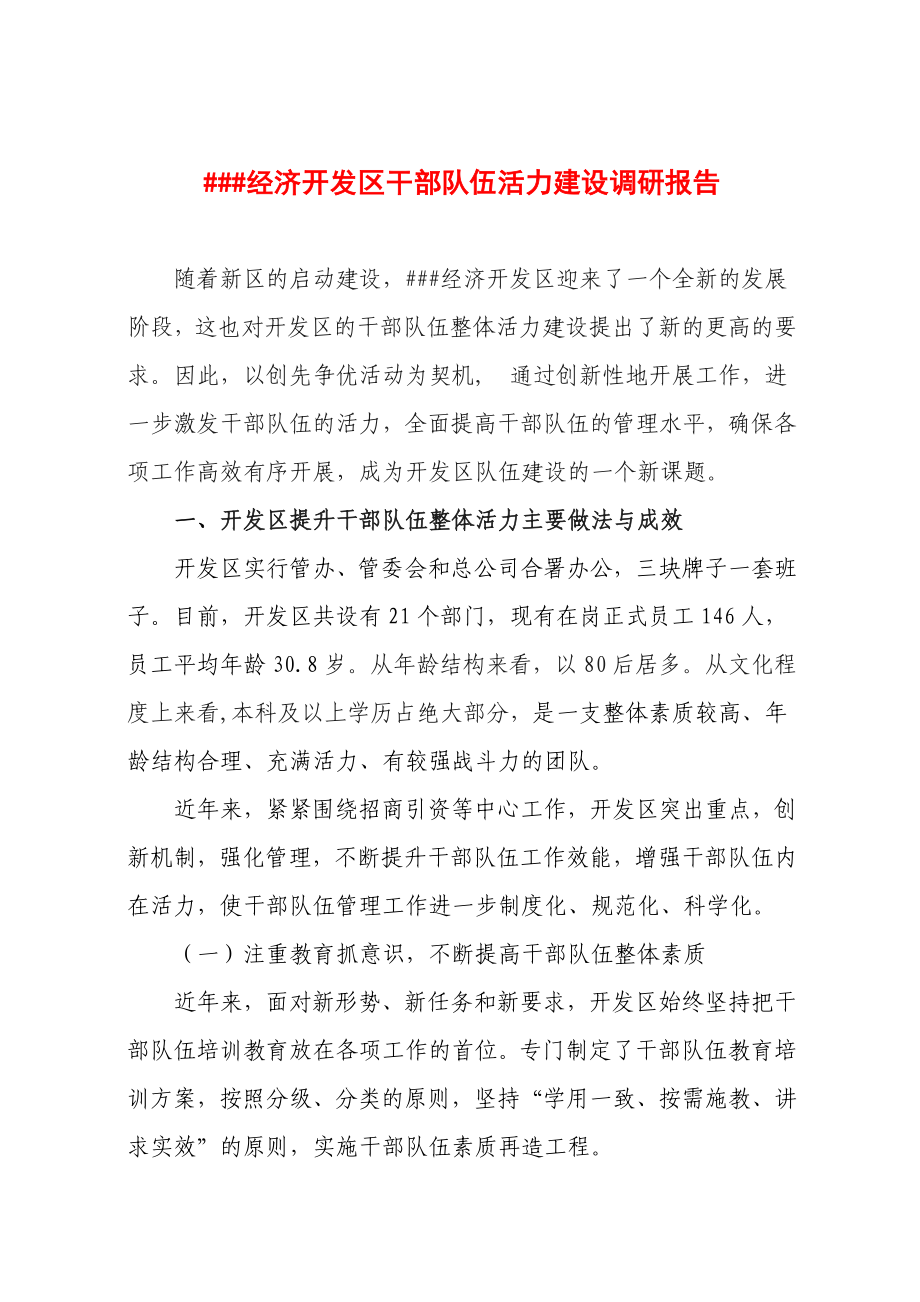 ##经济开发区干部队伍活力建设调研报告.doc_第1页