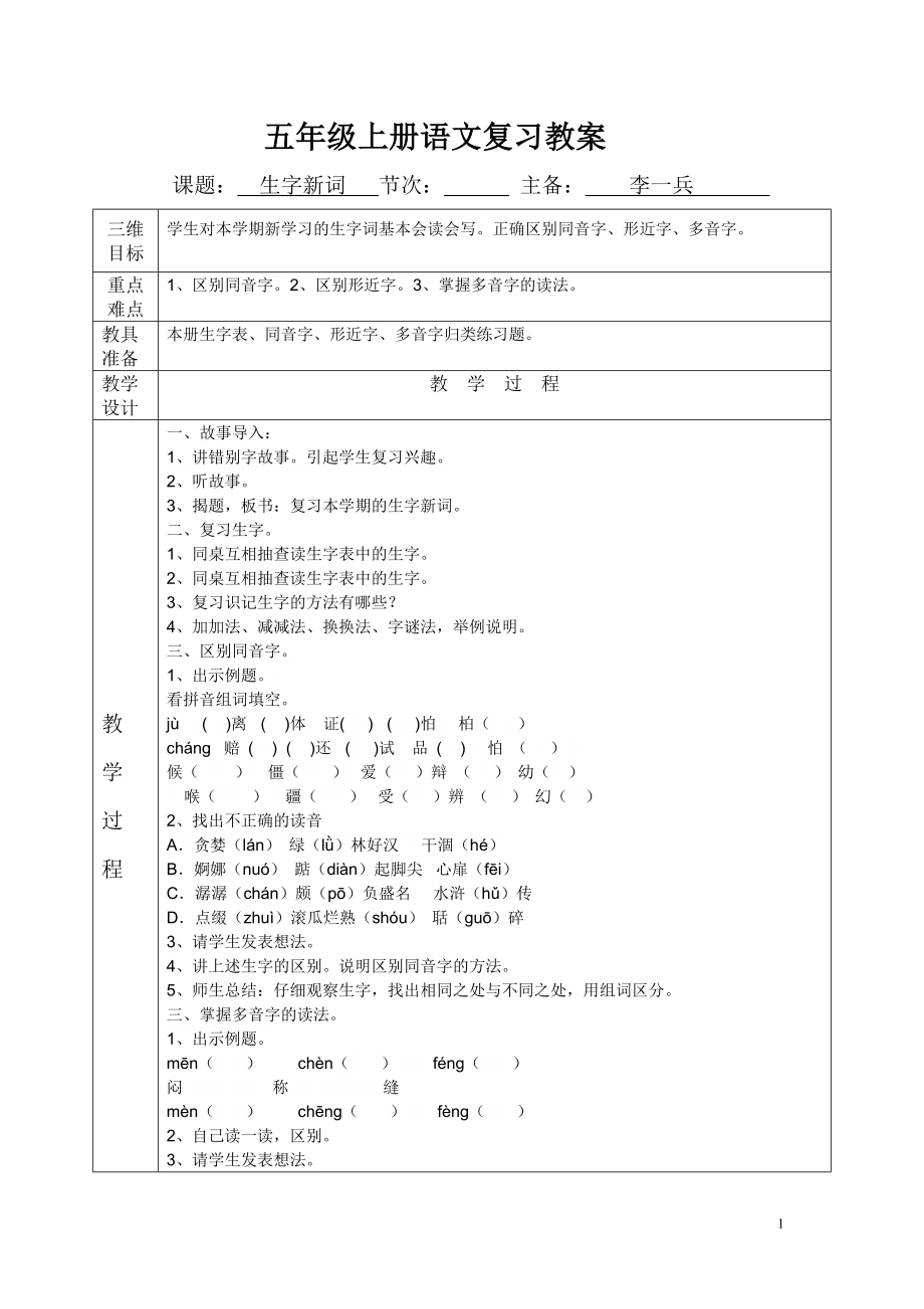 五年級上冊語文復(fù)教案.doc_第1頁