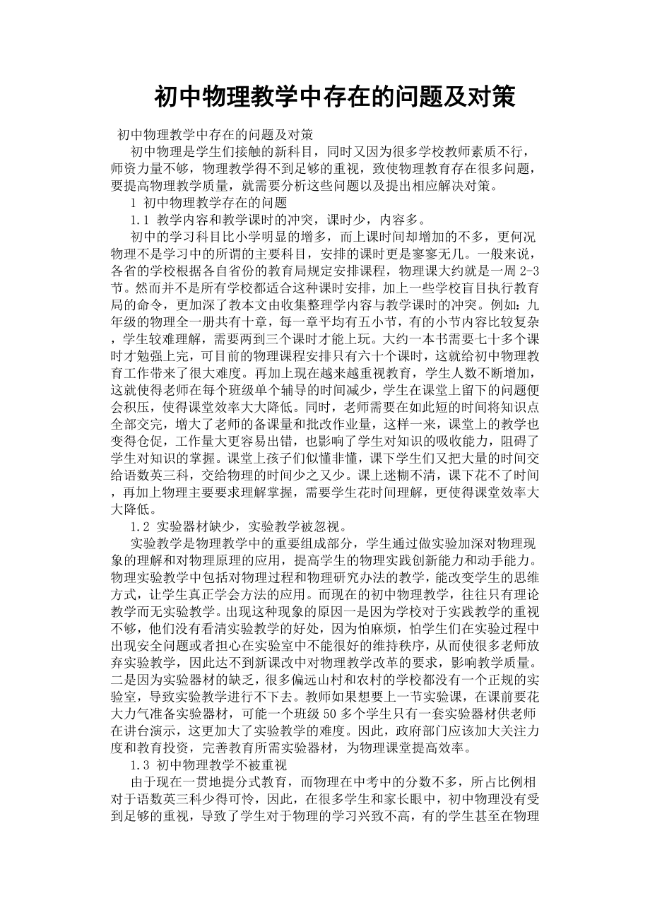 初中物理教學中存在的問題及對策.docx_第1頁