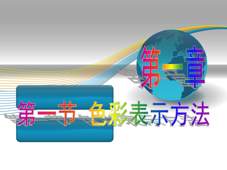 三、色彩體系一）PCCS體系.ppt_第1頁