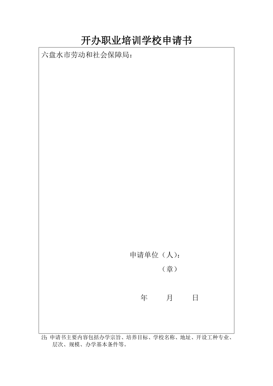 開辦職業(yè)培訓(xùn)學(xué)校申請(qǐng)書.doc_第1頁