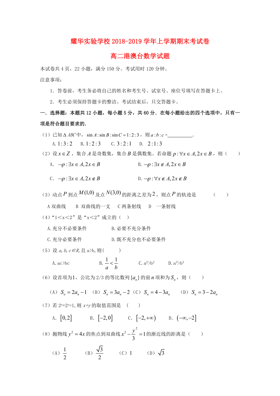 广东省深圳市耀华实验学校2018_2019学年高二数学上学期期末考试试题（港澳台）.docx_第1页