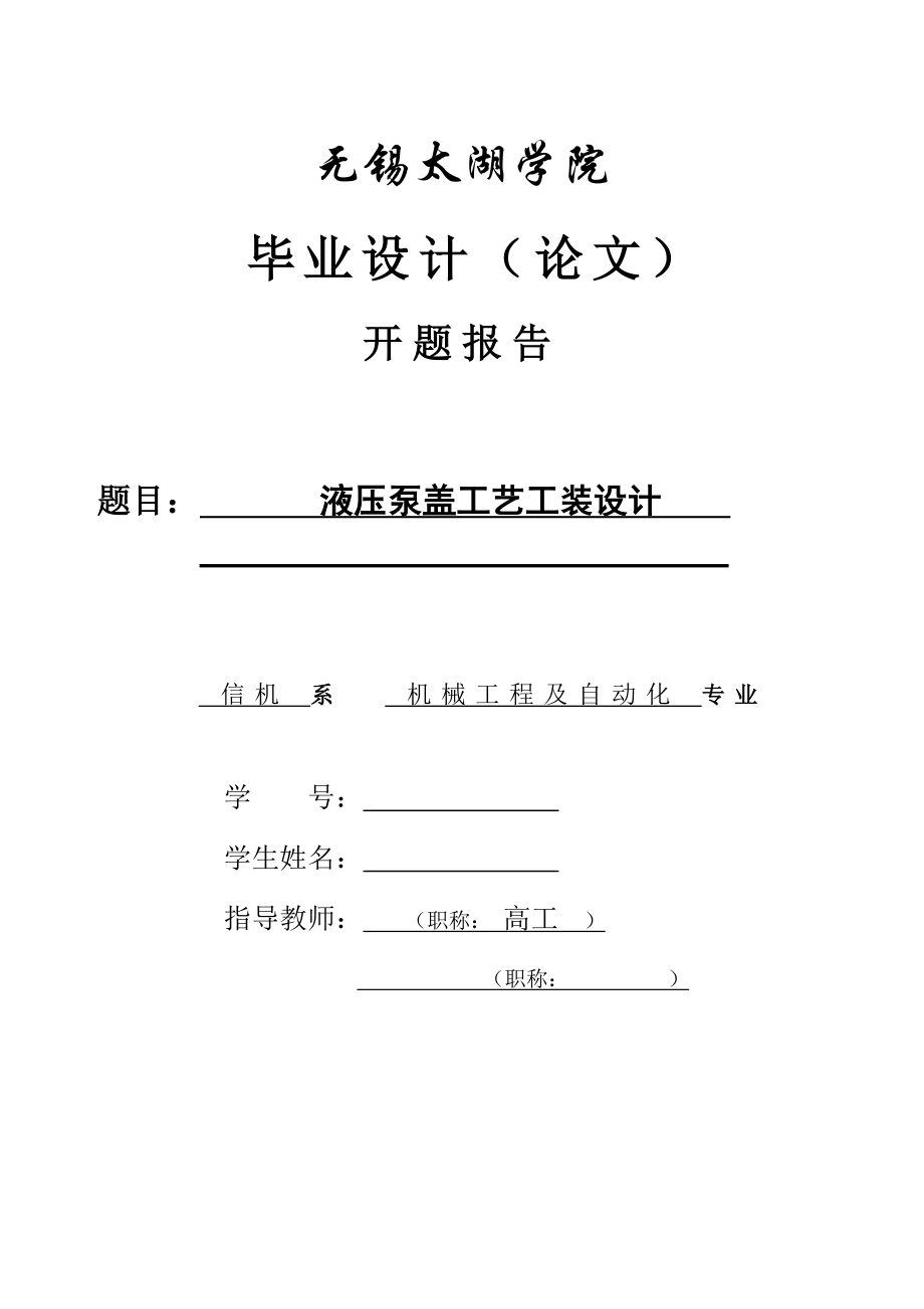 液壓泵蓋工藝工裝設計開題報告.doc_第1頁