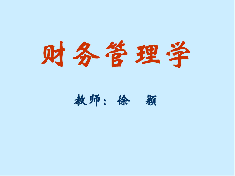 財(cái)務(wù)管理學(xué)課件(高職).ppt_第1頁