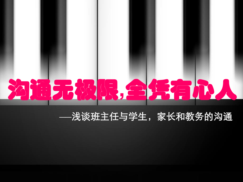 班主任與學生、家長、教務的溝通.ppt_第1頁