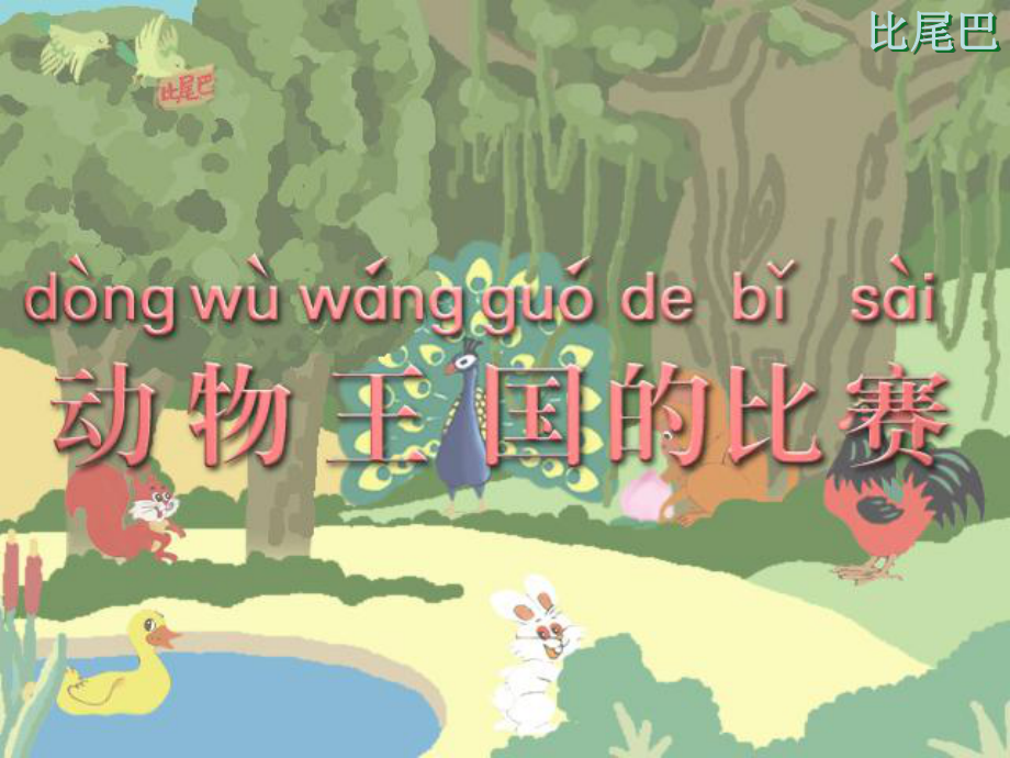 小學(xué)六年級(jí)《比尾巴》公開課優(yōu)質(zhì)ppt課件.ppt_第1頁