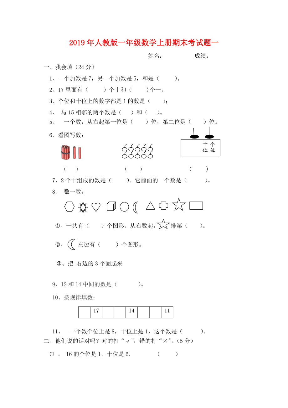 2019年人教版一年級數(shù)學(xué)上冊期末考試題一_第1頁