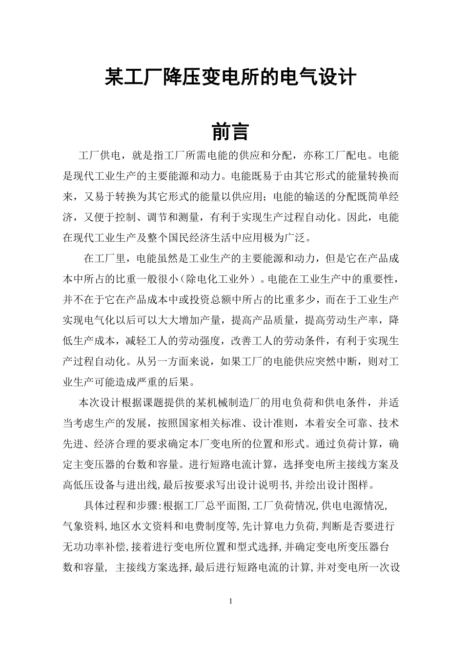 某工廠降壓變電所的電氣設(shè)計.doc_第1頁