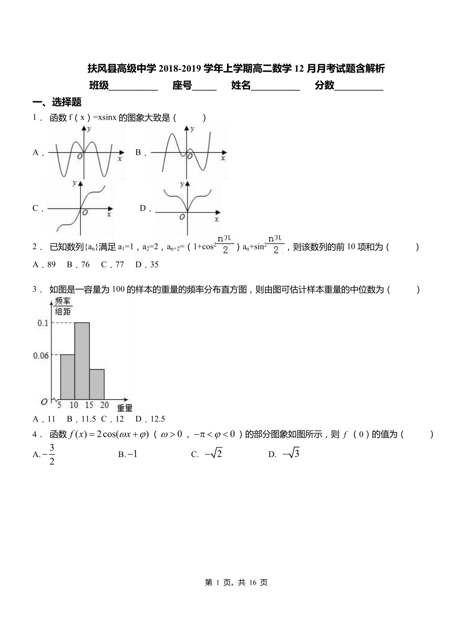 扶風(fēng)縣高級中學(xué)2018-2019學(xué)年上學(xué)期高二數(shù)學(xué)12月月考試題含解析_第1頁