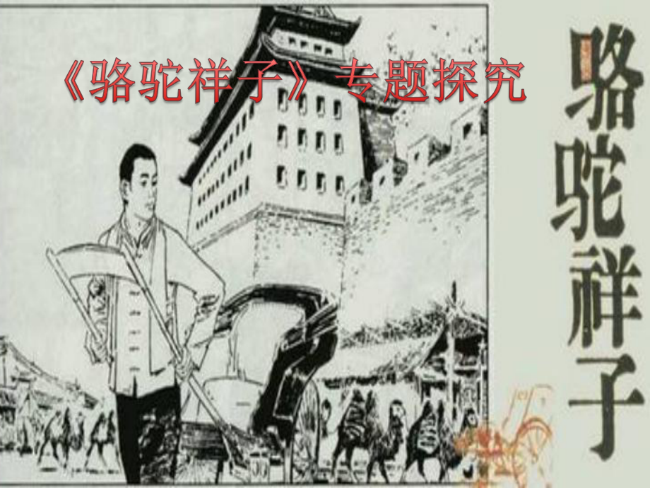 《駱駝祥子》專題探究.ppt_第1頁