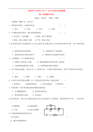 九年級物理第一學期期中考試-滬科版.doc