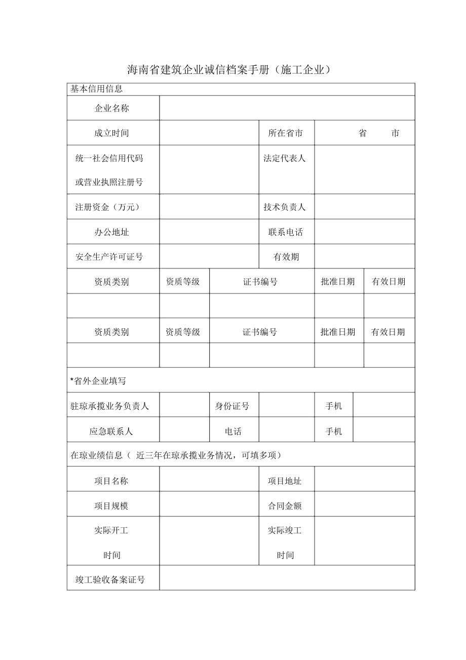 海南省建筑企业诚信档案手册_第1页