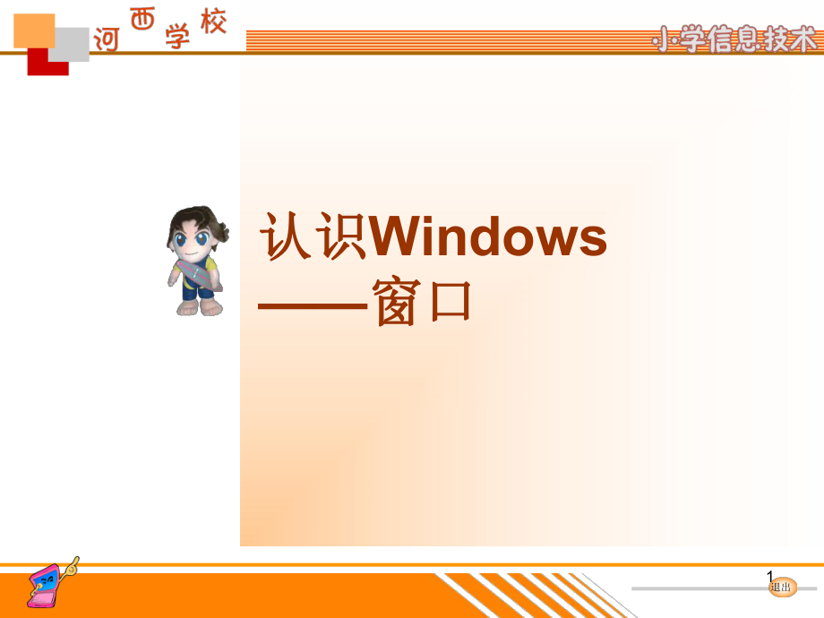 認(rèn)識Windows窗口PPT課件_第1頁