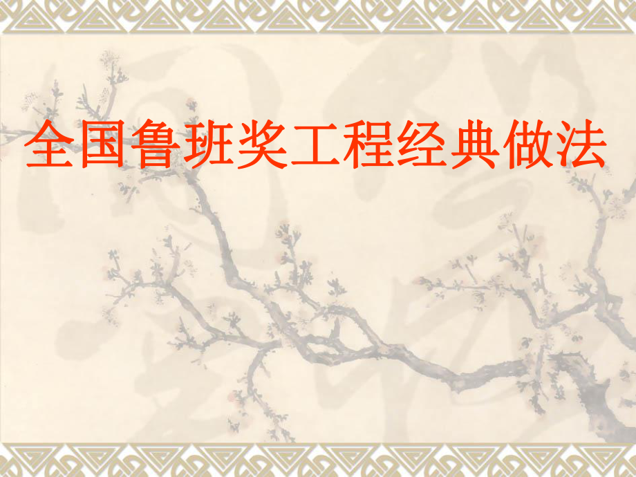 全國(guó)魯班獎(jiǎng)工程經(jīng)典做法.ppt_第1頁(yè)