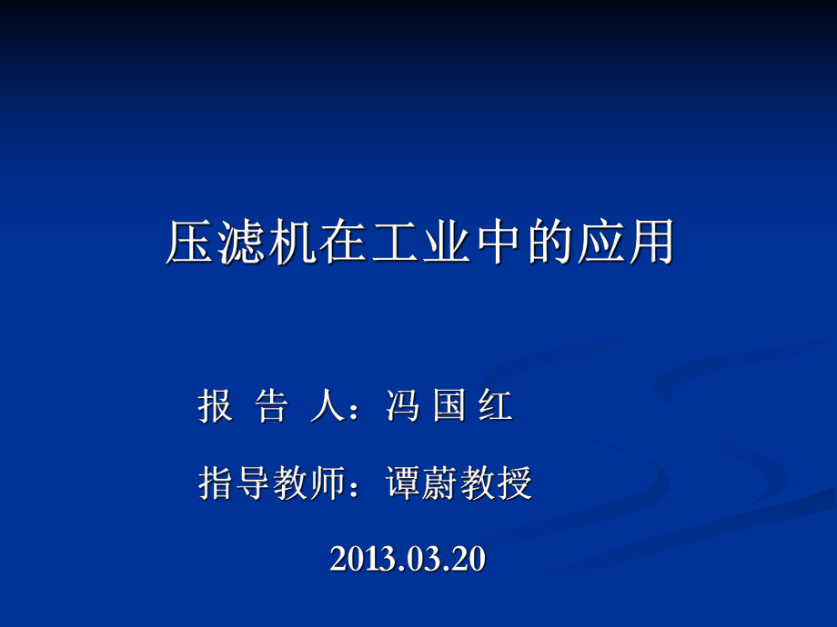 壓濾機(jī)在工業(yè)中的應(yīng)用ppt壓濾機(jī)的壓濾機(jī)應(yīng)用壓壓濾機(jī)的壓濾機(jī)應(yīng)用壓.ppt_第1頁