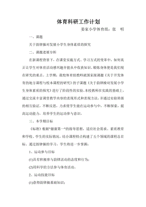 體育科研工作計劃.doc