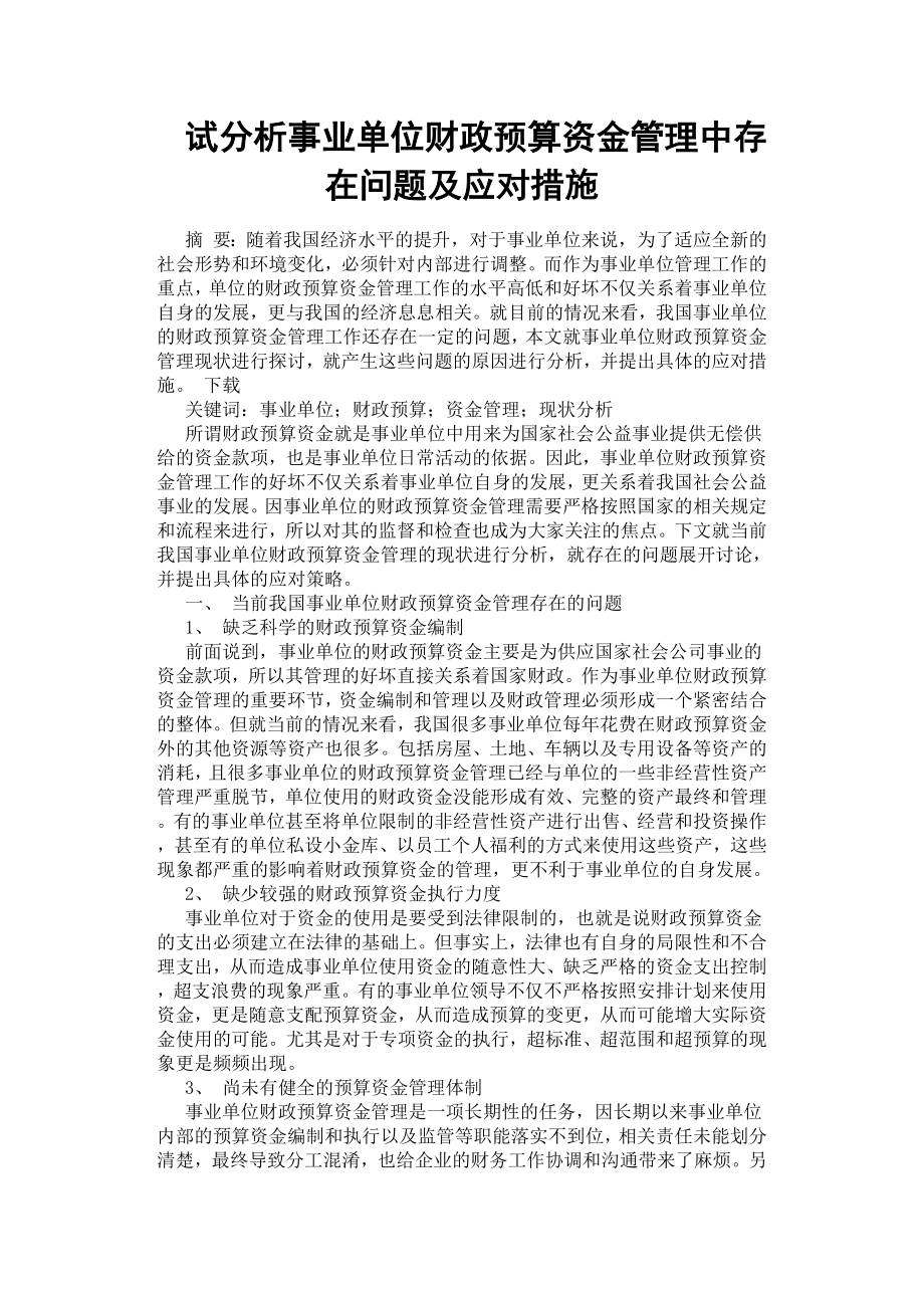 試分析事業(yè)單位財政預(yù)算資金管理中存在問題及應(yīng)對措施.docx_第1頁