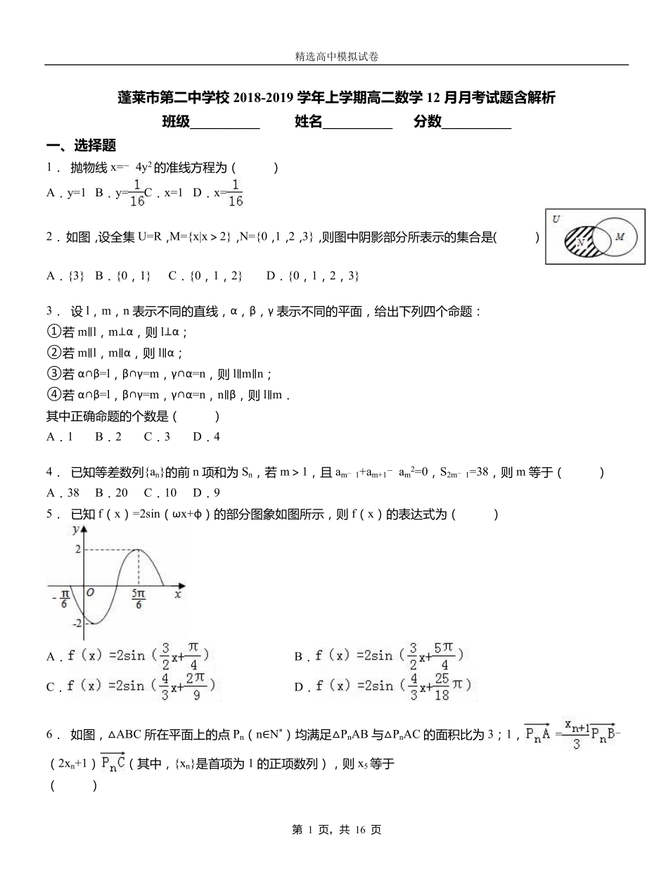 蓬萊市第二中學(xué)校2018-2019學(xué)年上學(xué)期高二數(shù)學(xué)12月月考試題含解析_第1頁