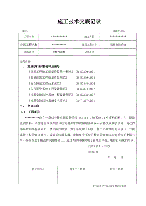 視頻監(jiān)控施工技術(shù)交底記錄.doc