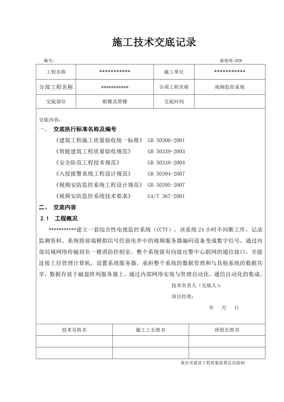 視頻監(jiān)控施工技術(shù)交底記錄.doc_第1頁(yè)