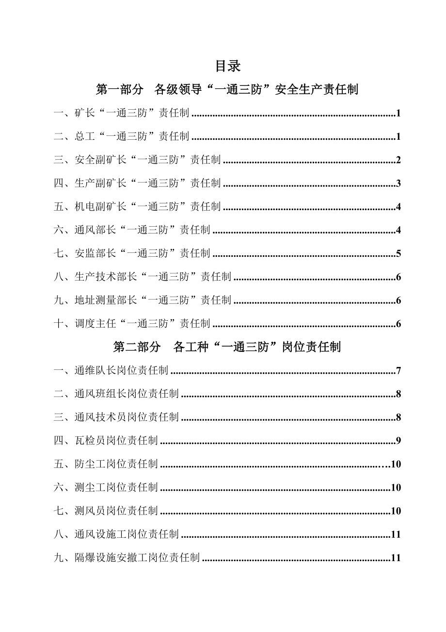 煤礦一通三防崗位責(zé)任制及操作規(guī)程匯編_第1頁