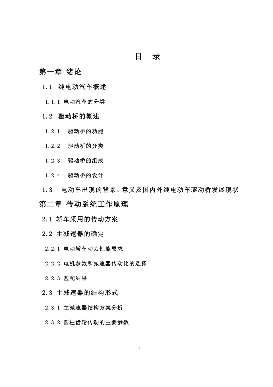 畢業(yè)設計--純電動汽車驅動橋設計.docx_第1頁