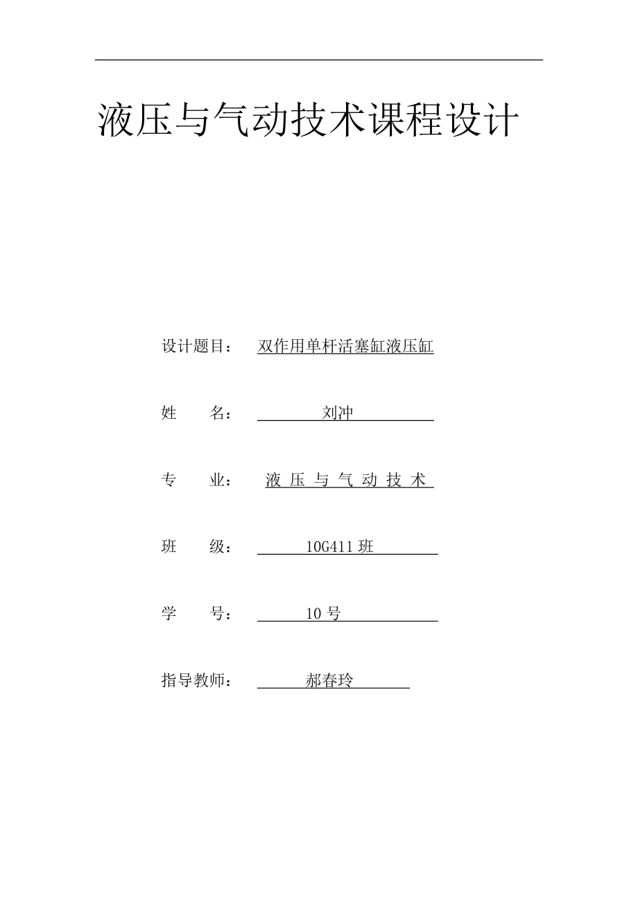 双作用单杆活塞缸液压缸课程设计.doc_第1页