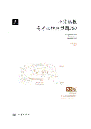 小猿熱搜高考生物典型題300