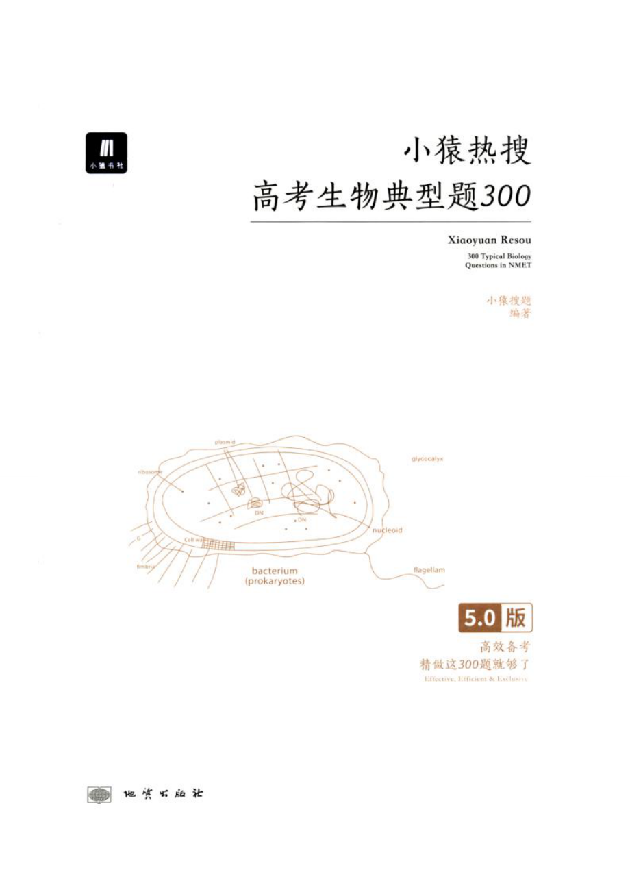 小猿熱搜高考生物典型題300_第1頁