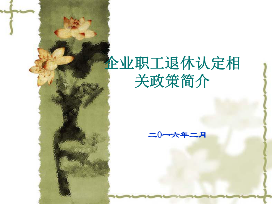 企業(yè)職工退休認(rèn)定相關(guān)政策簡(jiǎn)介.ppt_第1頁(yè)