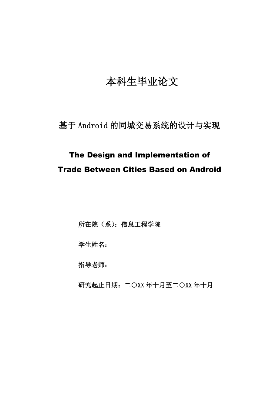 基于Android的同城交易系統(tǒng)的設(shè)計與實現(xiàn)-畢業(yè)論文_第1頁