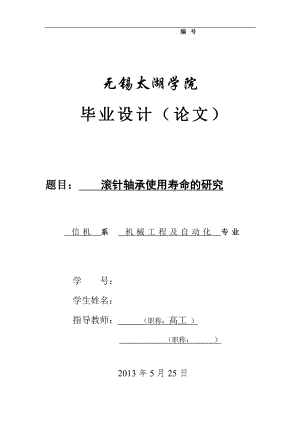 機械畢業(yè)設計（論文）-滾針軸承使用壽命的研究【全套圖紙】