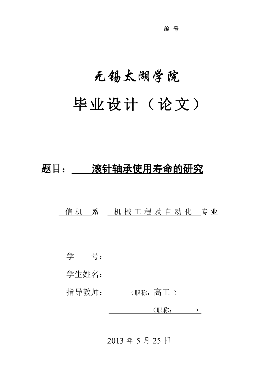 機(jī)械畢業(yè)設(shè)計（論文）-滾針軸承使用壽命的研究【全套圖紙】_第1頁