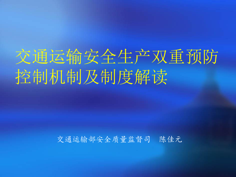 交通運(yùn)輸安全生產(chǎn)雙重預(yù)防控制機(jī)制及制度解讀1208.ppt_第1頁