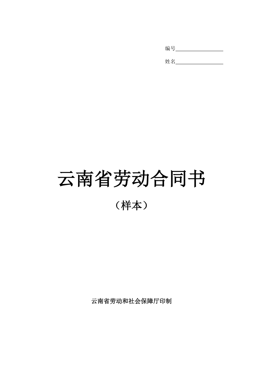 云南省勞動(dòng)合同書樣本.doc_第1頁