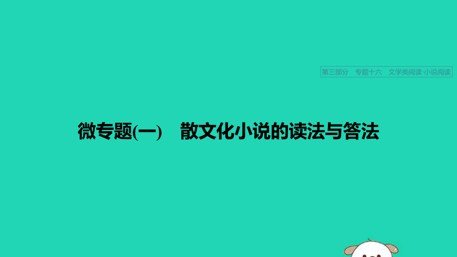 （浙江专用）2020版高考语文专题文学类阅读小说阅读微专题（一）散文化小说的读法与答法课件.pptx_第1页