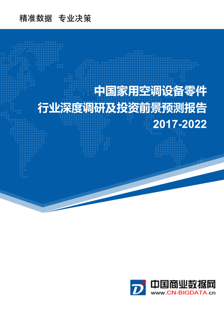 家用空调设备零件行业深度调研及投资前景预测报告_第1页