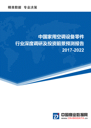 家用空調(diào)設(shè)備零件行業(yè)深度調(diào)研及投資前景預(yù)測報告