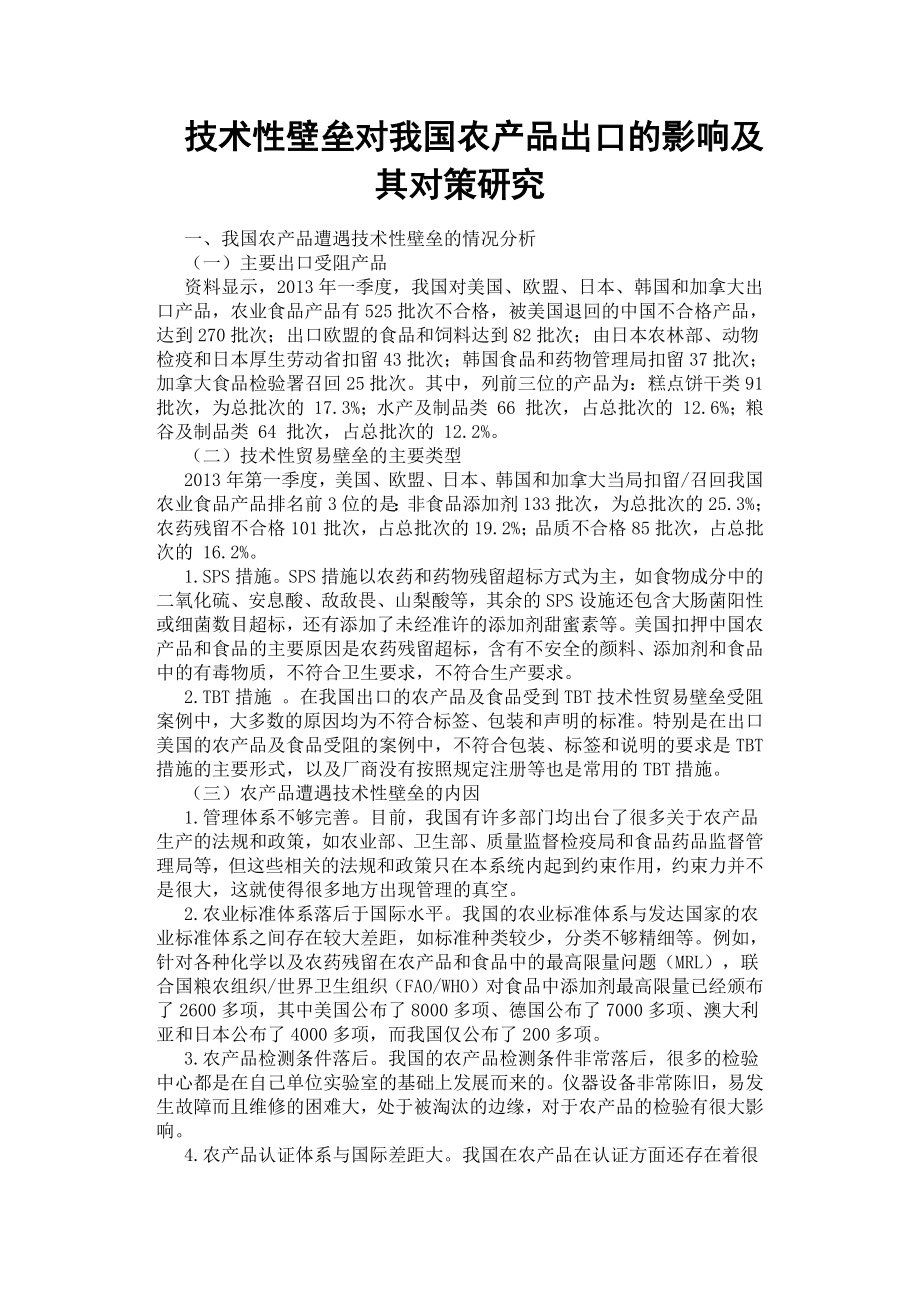 技术性壁垒对我国农产品出口的影响及其对策研究.docx_第1页