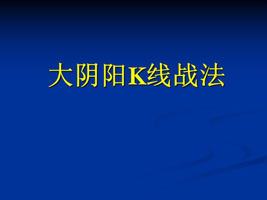 《大陰陽K線戰(zhàn)法》PPT課件.ppt_第1頁