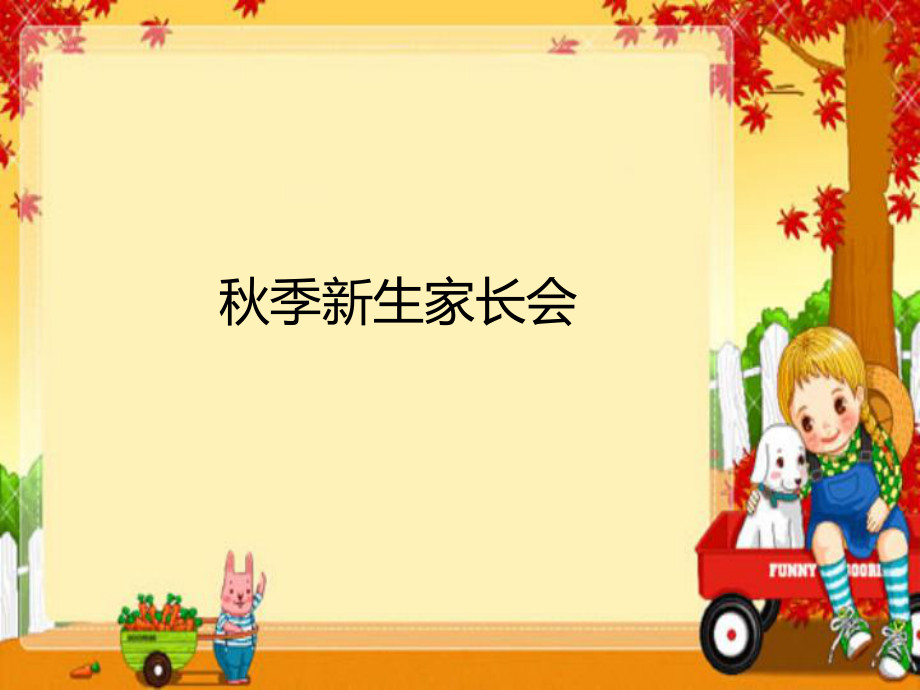 幼兒園新生家長(zhǎng)會(huì)PPT.ppt_第1頁