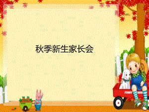 幼兒園新生家長會(huì)PPT.ppt